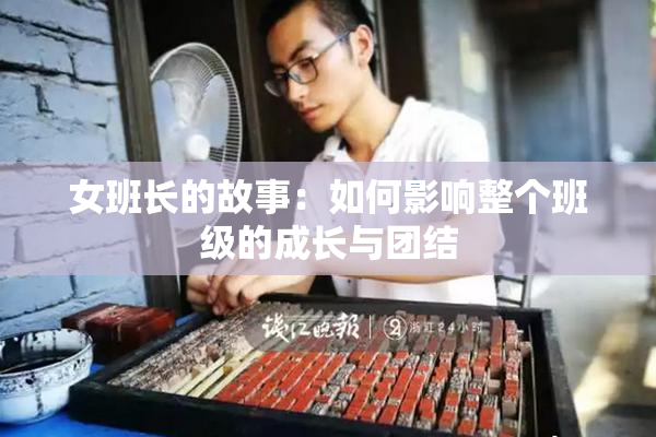 女班长的故事：如何影响整个班级的成长与团结