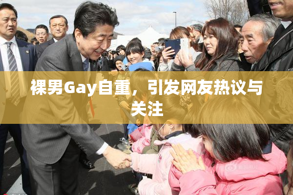 裸男Gay自重，引发网友热议与关注