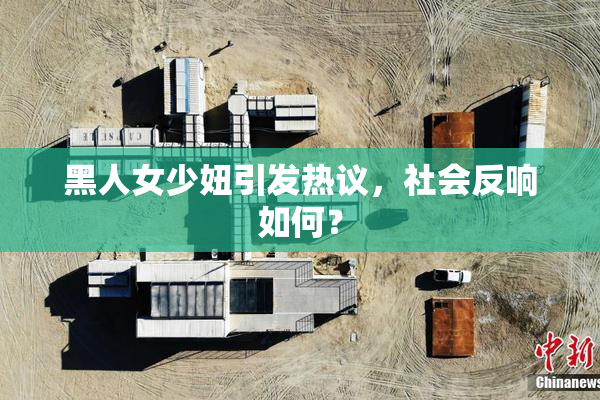 黑人女少妞引发热议，社会反响如何？