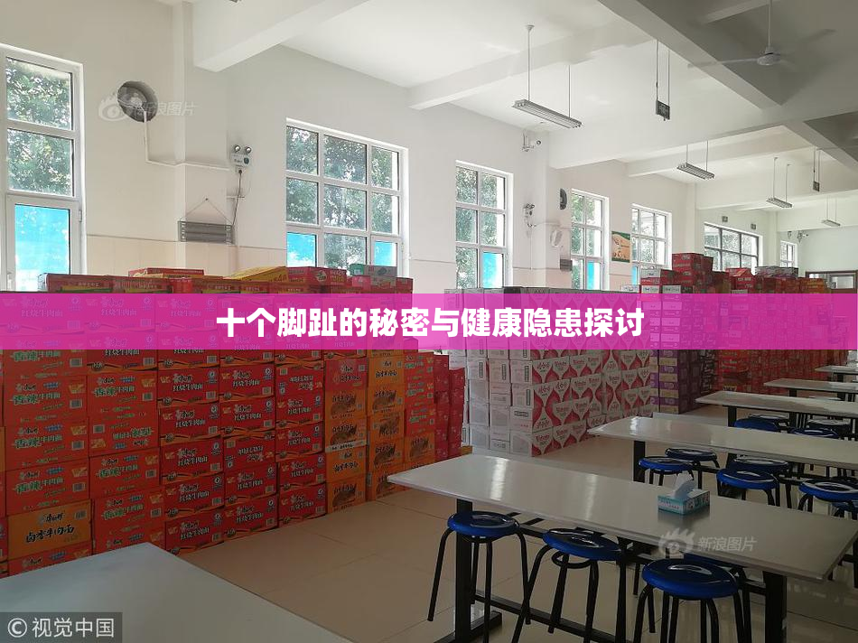 十个脚趾的秘密与健康隐患探讨