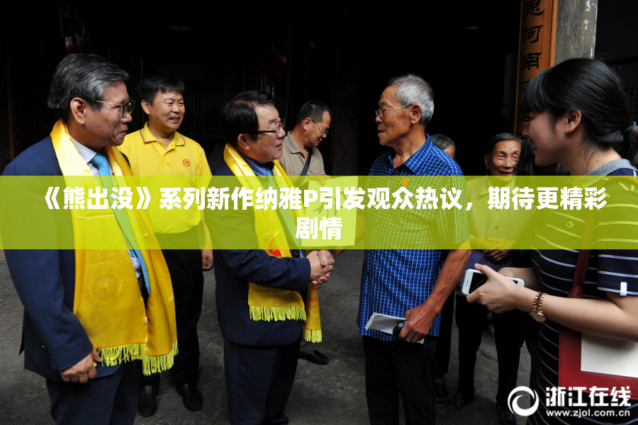 《熊出没》系列新作纳雅P引发观众热议，期待更精彩剧情