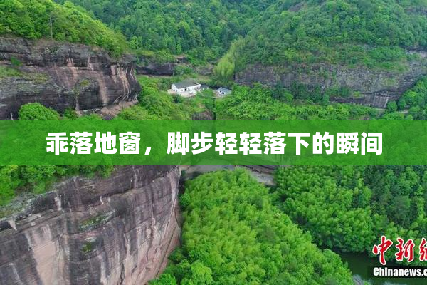 乖落地窗，脚步轻轻落下的瞬间