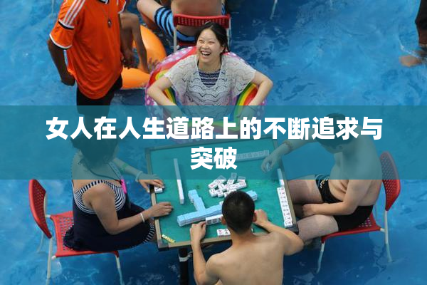 女人在人生道路上的不断追求与突破