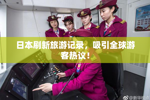 日本刷新旅游记录，吸引全球游客热议！