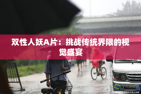 双性人妖A片：挑战传统界限的视觉盛宴