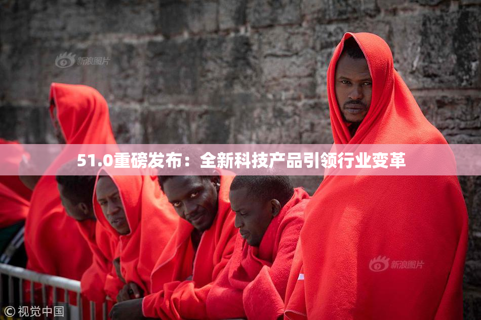 51.0重磅发布：全新科技产品引领行业变革