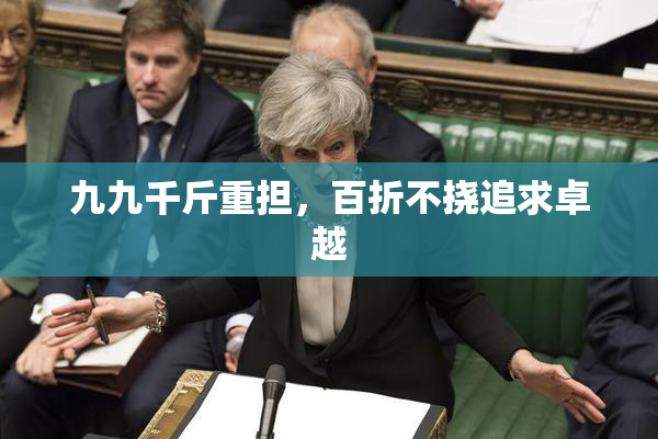 九九千斤重担，百折不挠追求卓越