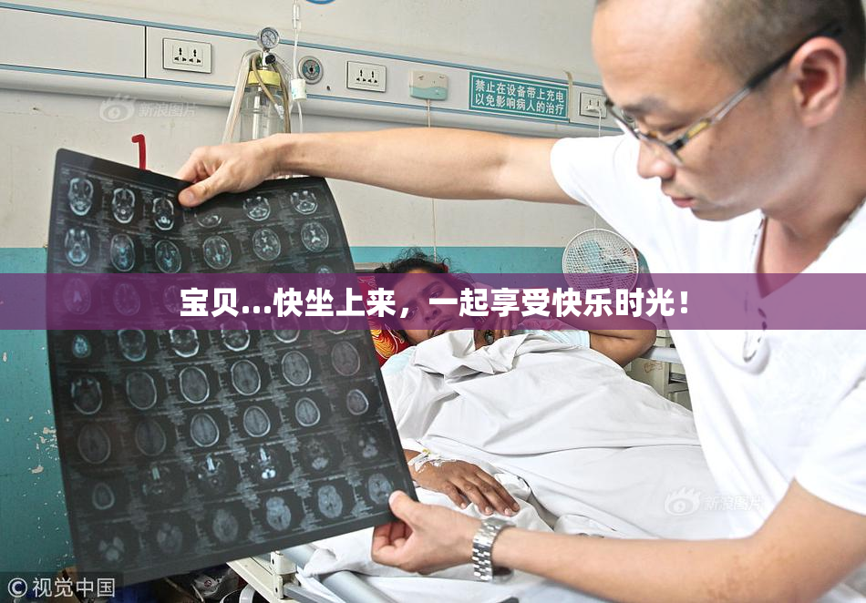 宝贝…快坐上来，一起享受快乐时光！