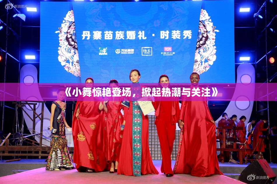 《小舞惊艳登场，掀起热潮与关注》