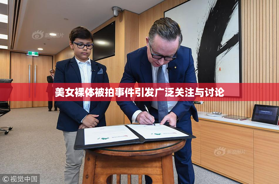 美女裸体被拍事件引发广泛关注与讨论