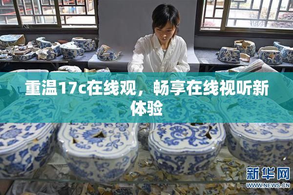 重温17c在线观，畅享在线视听新体验