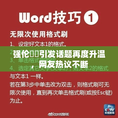 强伦妺妺引发话题再度升温，网友热议不断