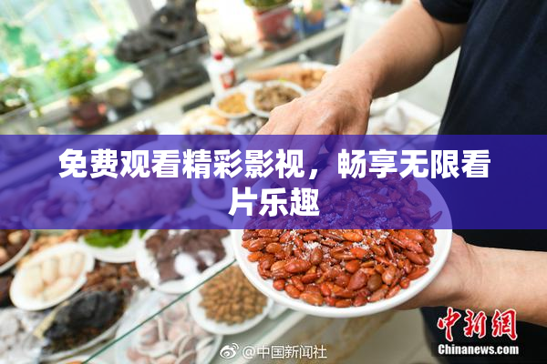 免费观看精彩影视，畅享无限看片乐趣