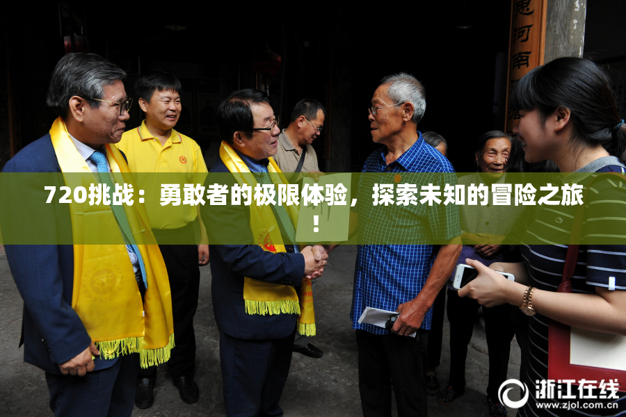 720挑战：勇敢者的极限体验，探索未知的冒险之旅！
