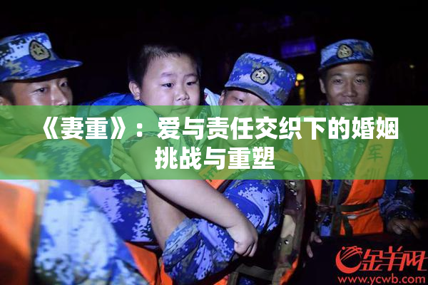 《妻重》：爱与责任交织下的婚姻挑战与重塑
