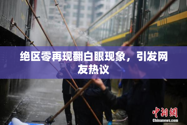 绝区零再现翻白眼现象，引发网友热议