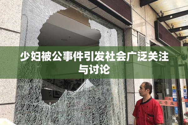 少妇被公事件引发社会广泛关注与讨论