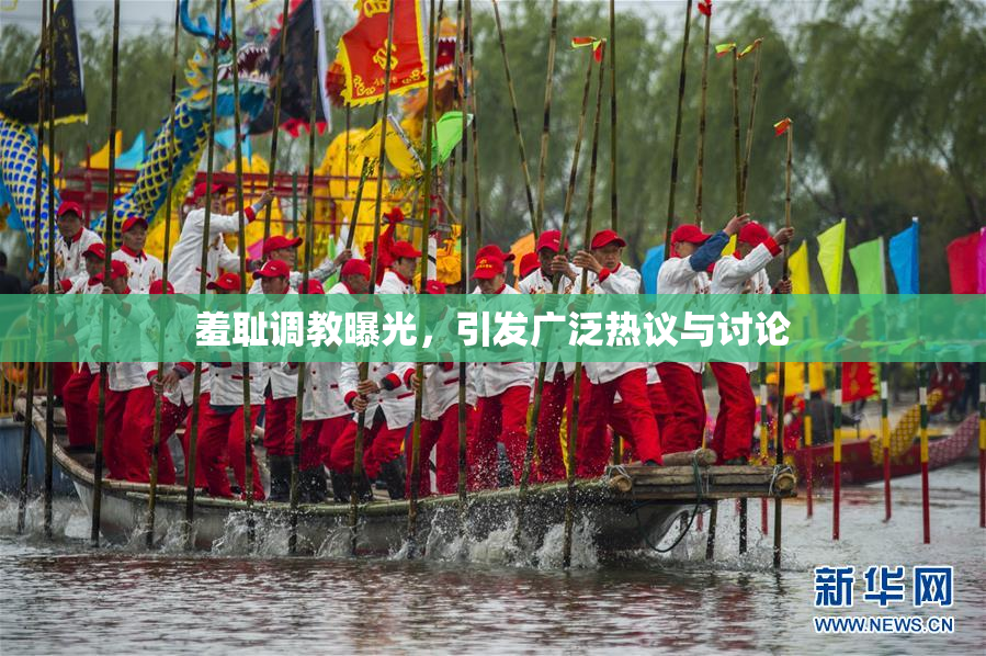 羞耻调教曝光，引发广泛热议与讨论