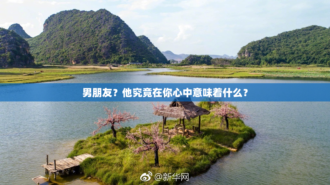 男朋友？他究竟在你心中意味着什么？
