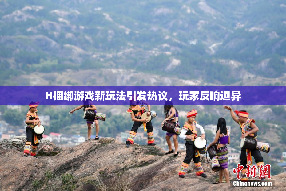H捆绑游戏新玩法引发热议，玩家反响迥异