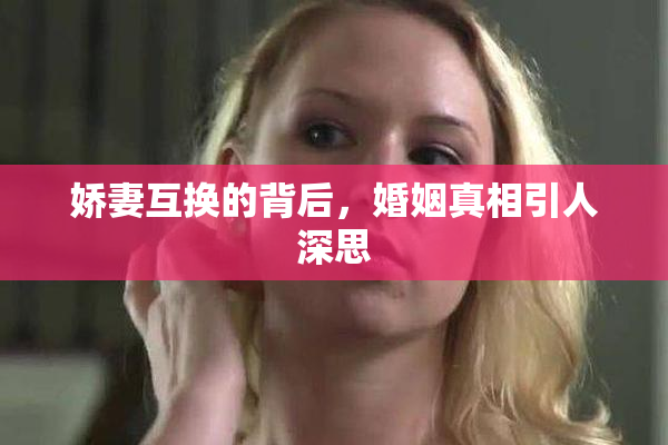 娇妻互换的背后，婚姻真相引人深思