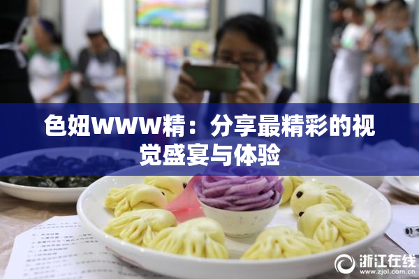 色妞WWW精：分享最精彩的视觉盛宴与体验