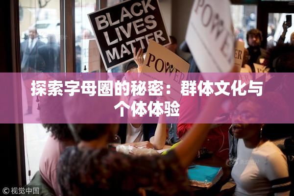 探索字母圈的秘密：群体文化与个体体验