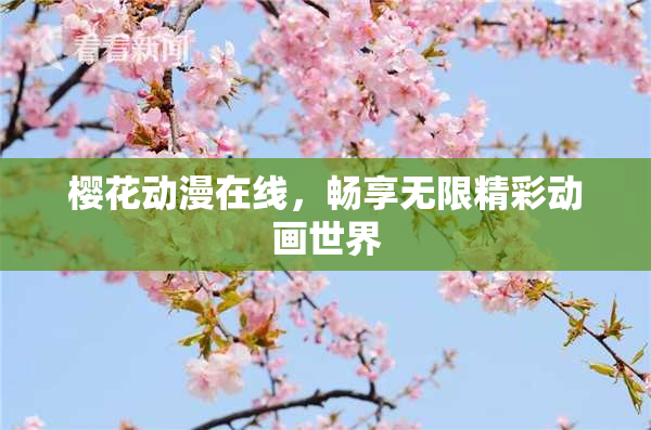 樱花动漫在线，畅享无限精彩动画世界