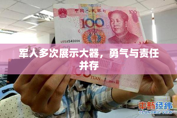 军人多次展示大器，勇气与责任并存