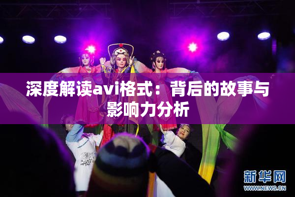 深度解读avi格式：背后的故事与影响力分析