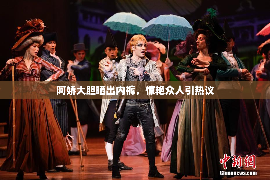 阿娇大胆晒出内裤，惊艳众人引热议