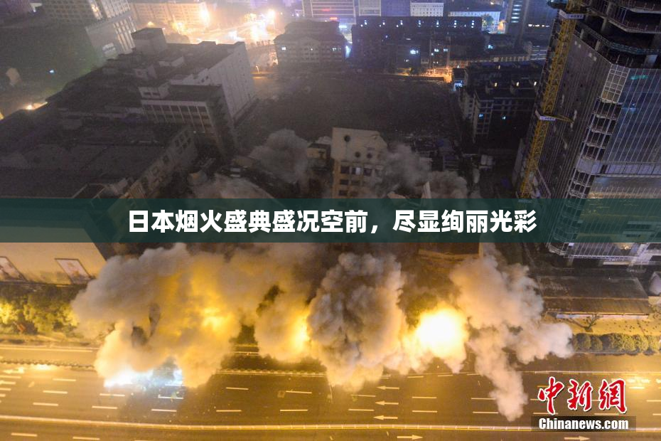 日本烟火盛典盛况空前，尽显绚丽光彩
