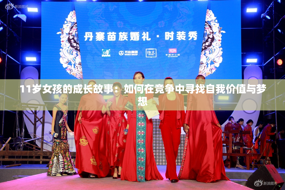 11岁女孩的成长故事：如何在竞争中寻找自我价值与梦想