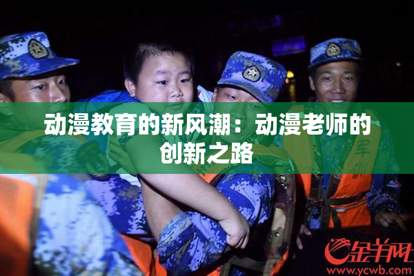 动漫教育的新风潮：动漫老师的创新之路