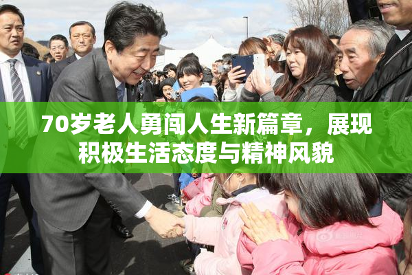 70岁老人勇闯人生新篇章，展现积极生活态度与精神风貌