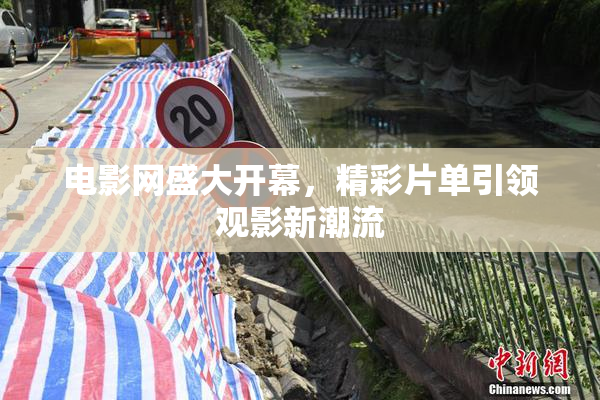 电影网盛大开幕，精彩片单引领观影新潮流