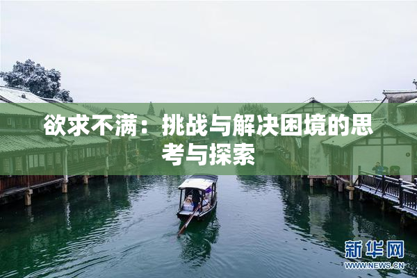 欲求不满：挑战与解决困境的思考与探索