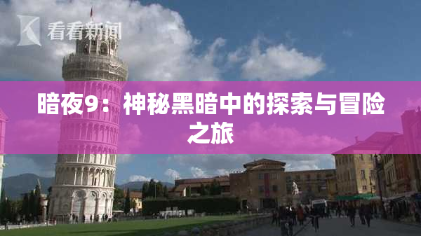 暗夜9：神秘黑暗中的探索与冒险之旅