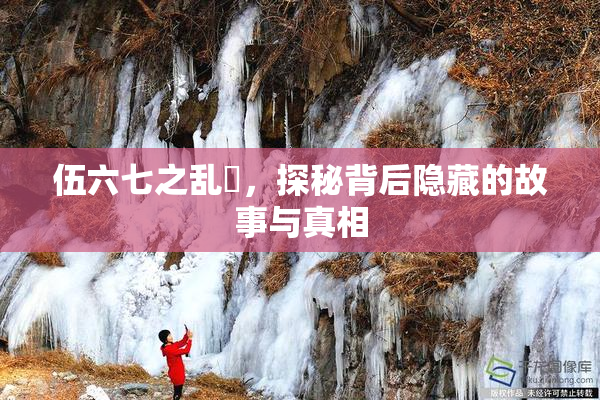 伍六七之乱婬，探秘背后隐藏的故事与真相