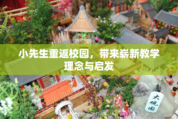 小先生重返校园，带来崭新教学理念与启发