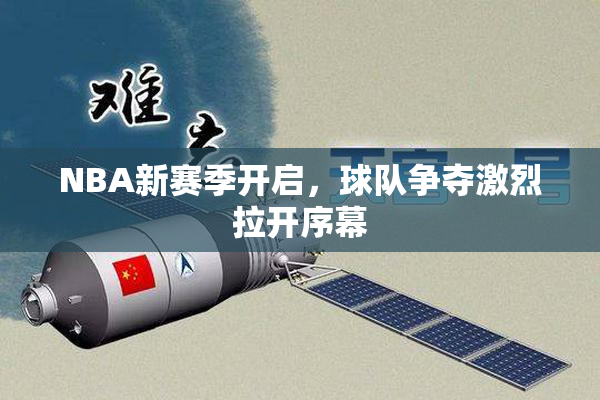 NBA新赛季开启，球队争夺激烈拉开序幕