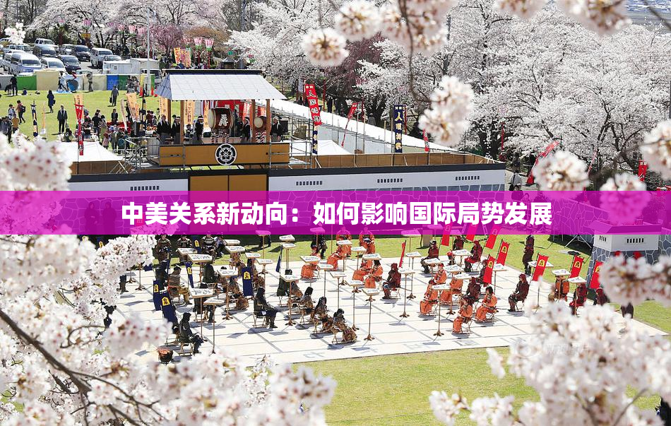 中美关系新动向：如何影响国际局势发展