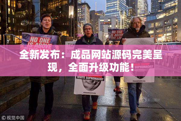 全新发布：成品网站源码完美呈现，全面升级功能！