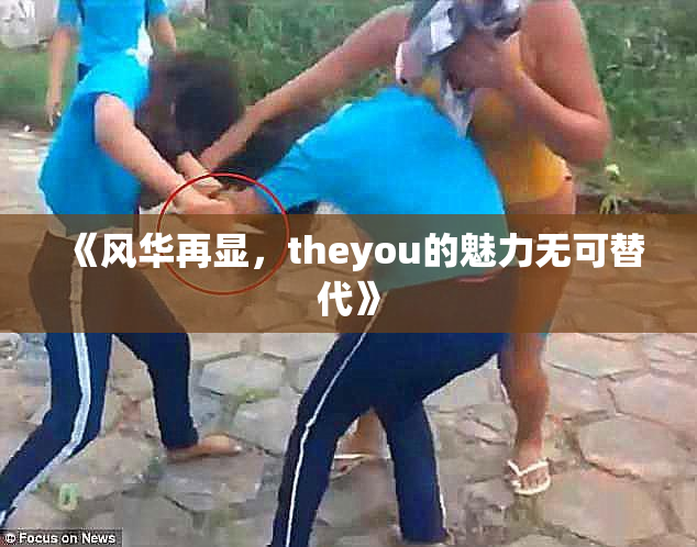 《风华再显，theyou的魅力无可替代》