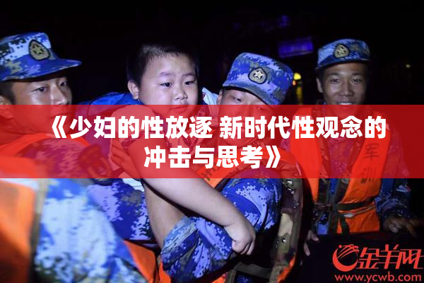 《少妇的性放逐 新时代性观念的冲击与思考》