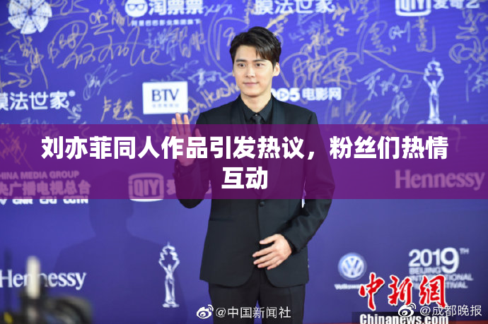 刘亦菲同人作品引发热议，粉丝们热情互动