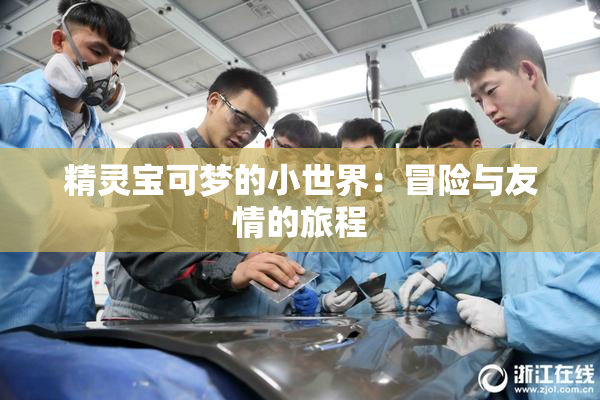 精灵宝可梦的小世界：冒险与友情的旅程