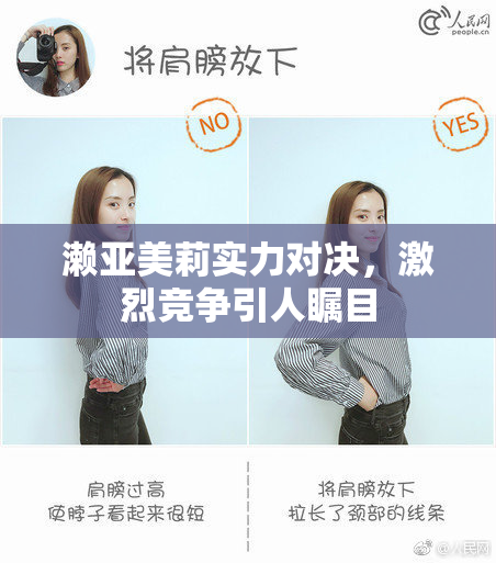濑亚美莉实力对决，激烈竞争引人瞩目