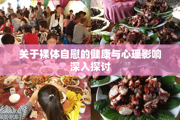 关于裸体自慰的健康与心理影响深入探讨