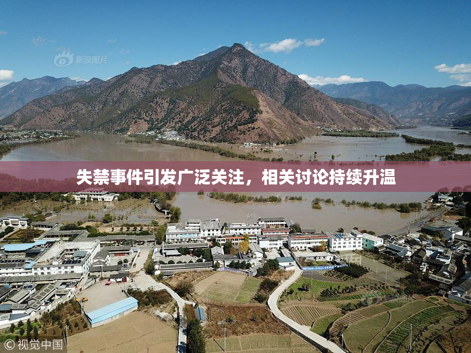 失禁事件引发广泛关注，相关讨论持续升温